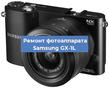 Замена зеркала на фотоаппарате Samsung GX-1L в Самаре